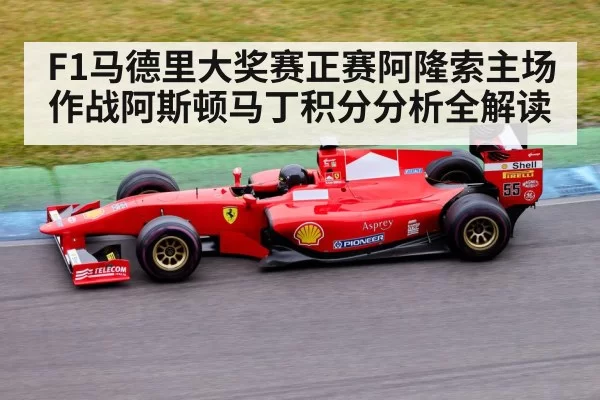 F1马德里大奖赛正赛阿隆索主场作战阿斯顿马丁积分分析全解读