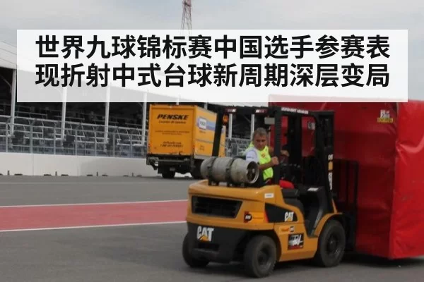 世界九球锦标赛中国选手参赛表现折射中式台球新周期深层变局