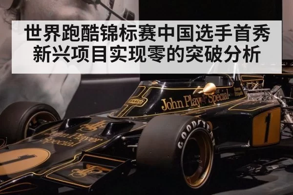 世界跑酷锦标赛中国选手首秀 新兴项目实现零的突破分析