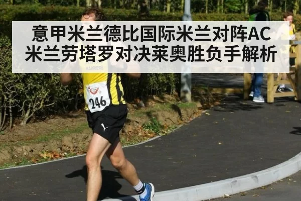 意甲米兰德比国际米兰对阵AC米兰劳塔罗对决莱奥胜负手解析