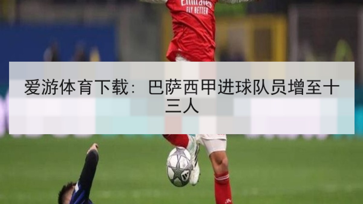 爱游体育下载: 巴萨西甲进球队员增至十三人 爱游体育下载: 巴萨西甲进球队员增至十三人