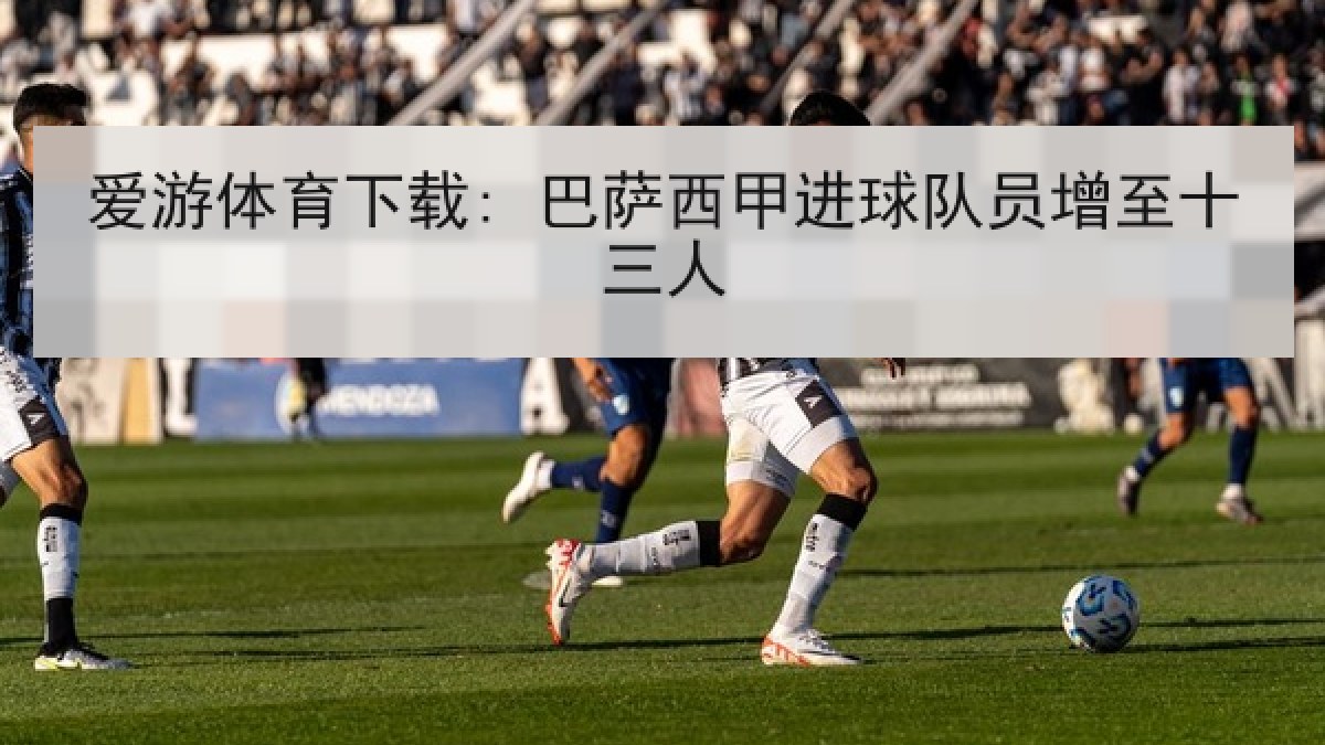 爱游体育下载: 巴萨西甲进球队员增至十三人 爱游体育下载: 巴萨西甲进球队员增至十三人